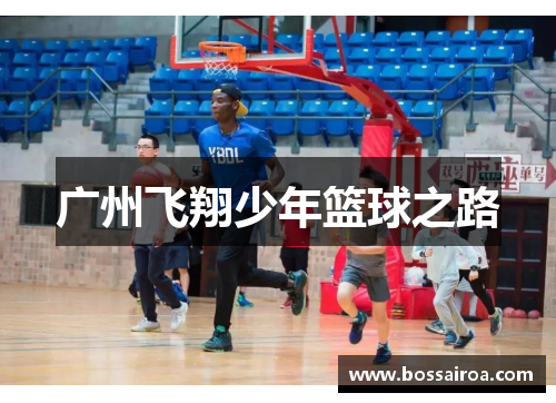 广州飞翔少年篮球之路