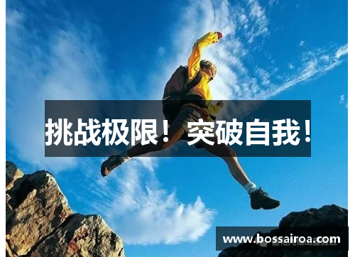挑战极限！突破自我！