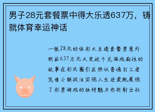 男子28元套餐票中得大乐透637万，铸就体育幸运神话