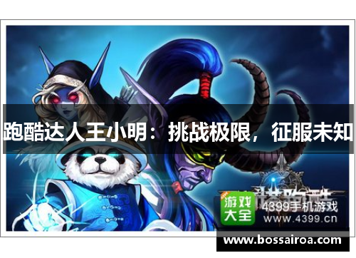 跑酷达人王小明:挑战极限,征服未知