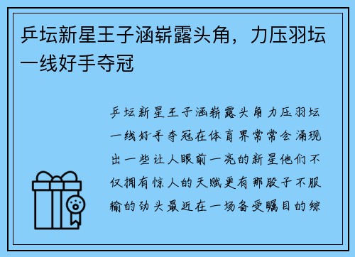 乒坛新星王子涵崭露头角,力压羽坛一线好手夺冠