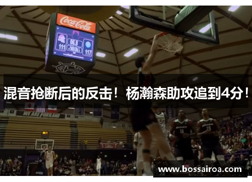 混音抢断后的反击！杨瀚森助攻追到4分！