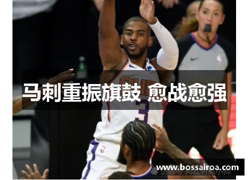 马刺重振旗鼓 愈战愈强