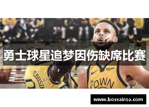 勇士球星追梦因伤缺席比赛