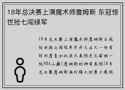 18年总决赛上演魔术师詹姆斯 东冠惊世抢七闯绿军