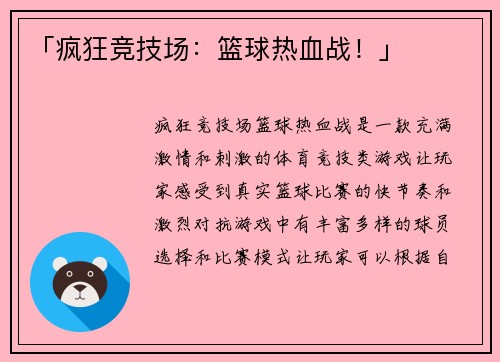 「疯狂竞技场：篮球热血战！」